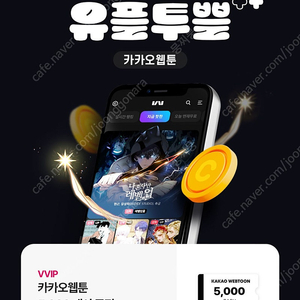 카카오 웹툰 5000캐시