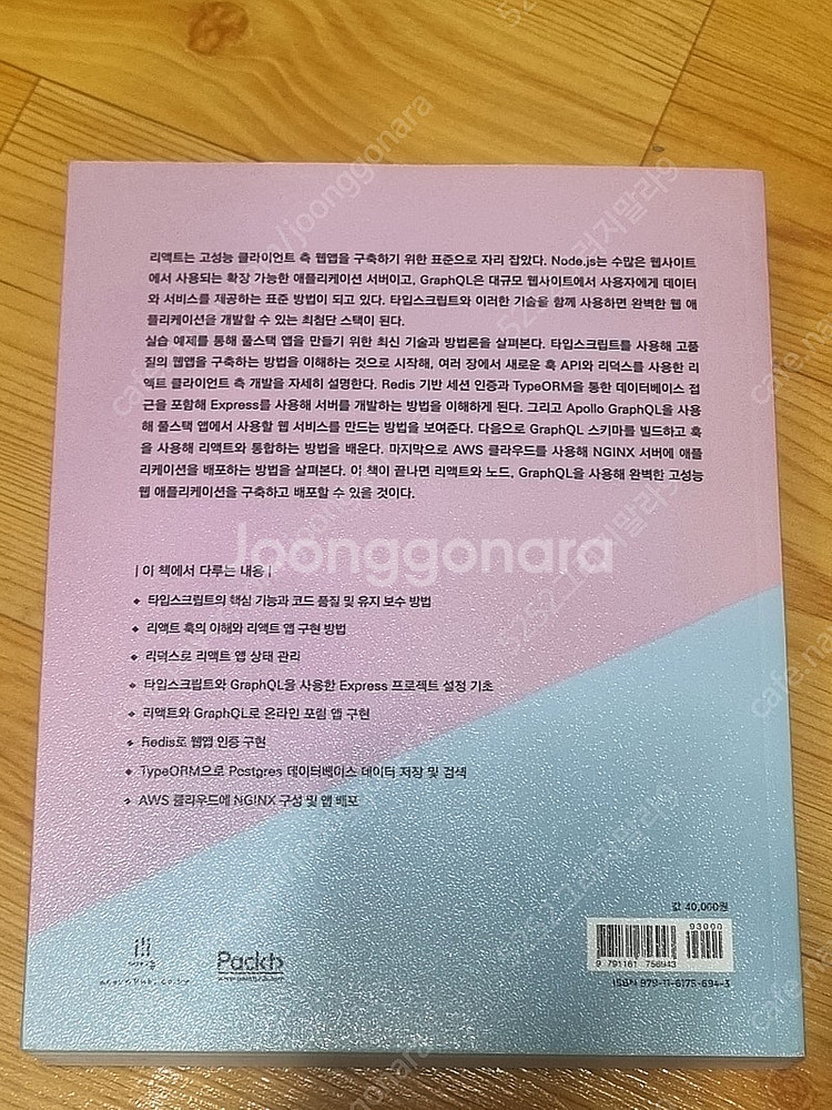풀스택 리액트, 타입스크립트, 노드--1