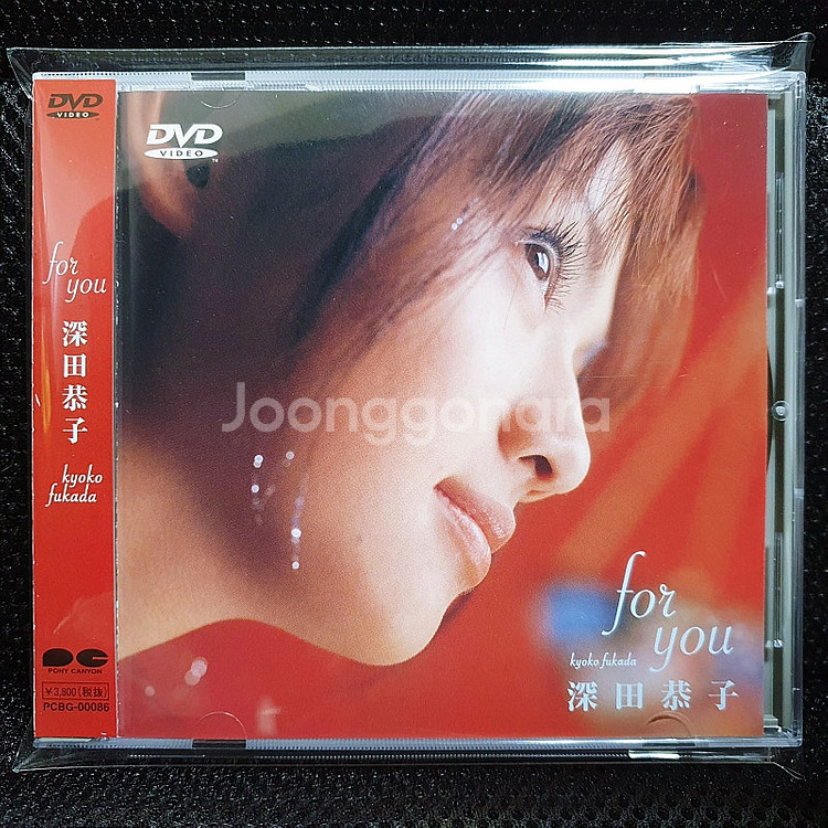 후카다 쿄코 深田恭子 for you DVD--0