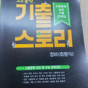 고2 문학 기출 스토리