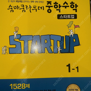 숨마쿰라우데 중학수학 스타트업 1-1 택포 11000원