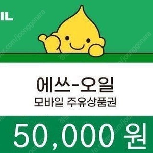 에스오일 모바일 주유권 5만원