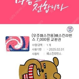 배스킨라빈스 7천원(우주패스) 상품권