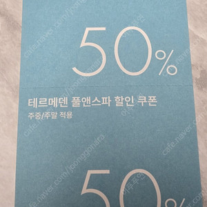 테르메덴 풀앤스파 50% 할인쿠폰 (1매 4인 사용가능)