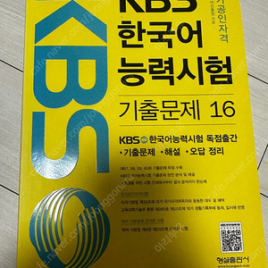 Kbs 한국어능력시험 13,14,15,16