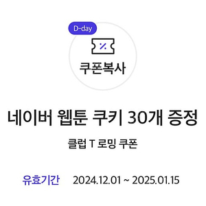 네이버 웹툰 쿠키 30개