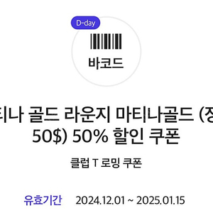 마티나골드 마티나라운지 50% 할인쿠폰 당일사용 1/15