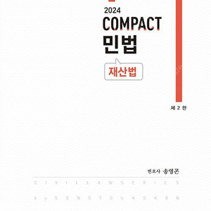 송영곤 COMPACT 민법 (최신) 판매합니다.