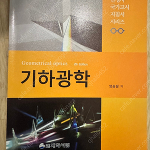 대학서림 안경사 책3권 팝니다.대학서림 신국가시험문제집 + 기하광학 + 안경광학