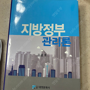 지방정부관리론 대영문화사 김종후 저서 팝니다