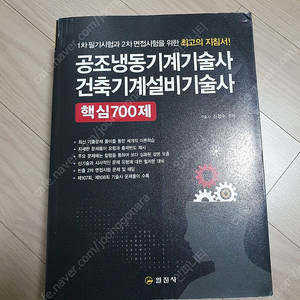 공조냉동기계기술사, 건축기계설비기술사