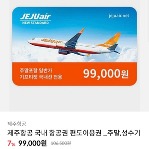 제주항공 국내 항공권 편도 이용권 (주말, 성수기) 99,000