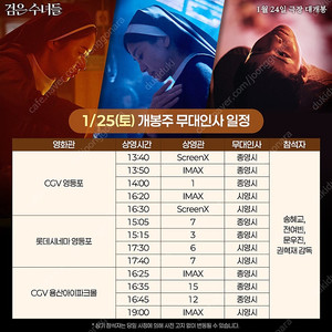 1/25, 26 검은수녀들 무대인사 영등포, 왕십리 A열 중블 1~2석 A