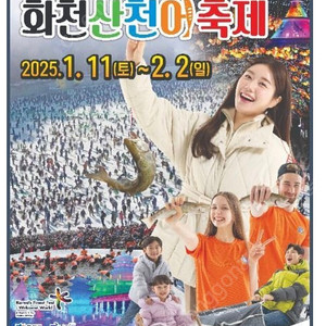 화천 산천어축제 1월 18일