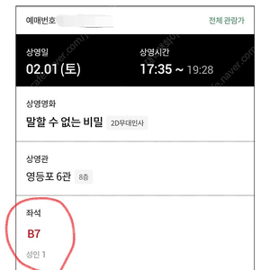 (정가양도) 2/1 롯데시네마 영등포점 말할수없는비밀 1인석