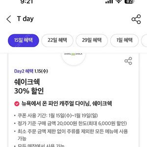 (500원)T day쉐이크쉑 30% 할인