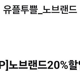 유플투쁠 파리바게트 8천원 / 더플레이스 40%할인 / 노브랜드 20%할인