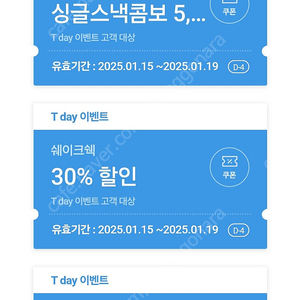 티데이 명륜진사갈비, 뚜레쥬르, 쉐이크쉑, 폴바셋, 롯데시네마 할인쿠폰->400원