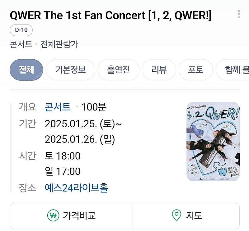 QWER 콘서트 1월 25일 티켓 2장 구합니다!!--0