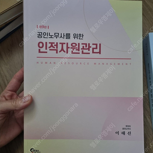 합격의 법학원 이해선 인적자원관리(2024) 서적 (택포)(가격내림)