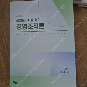 합격의 법학원 이해선 경영조직론 (2024) 판매 (택포)(가격내림)