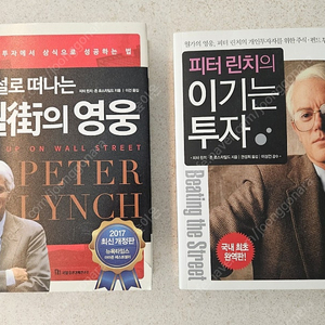 피터린치 저서(월가의 영웅, 이기는 투자)