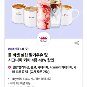 T데이 폴바셋 40% 할인 바코드 1회 300원