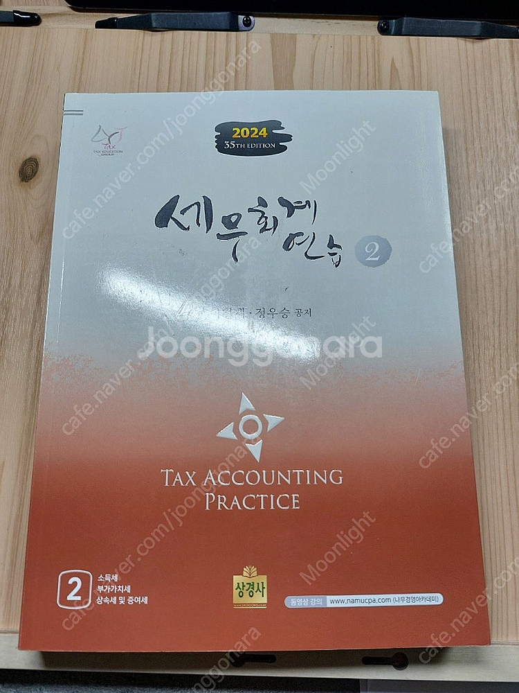 [24년 개정판]정우승, 이철재 세무회계 연습 2권 1...--0