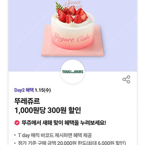 500 뚜레쥬르 1,000원당 300원 할인