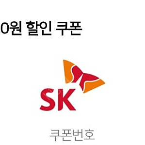 (오늘까지) sk주유 5천원 할인권