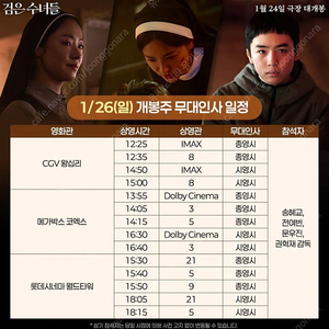 1/26일 검은 수녀들 무대인사 수퍼플렉스관 중블 통로 2연석