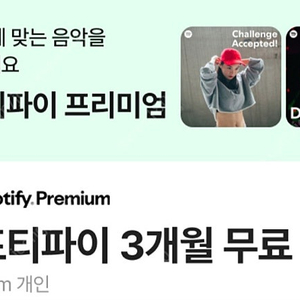 스포티파이 3개월 무료이용권