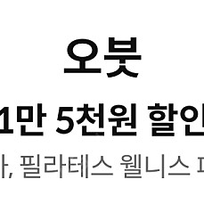 오붓 15000원 할인쿠폰 요가.필라테스 웰니스 패스