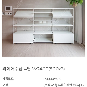 펀잇처스 와이어 수납 책장 4단 w2400