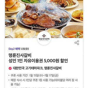 티데이 명륜진사갈비 5천원할인쿠폰