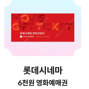 롯데시네마 6천원예매권 장당1500원에 팝니다 (5장가능)