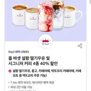 칼답 천원)폴바셋 음료 4종 40% 할인쿠폰