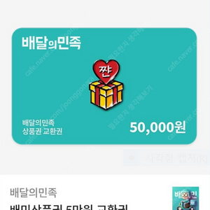 배민 배달의민족 상품권 교환권 80000원을 73000원에 판매합니다.