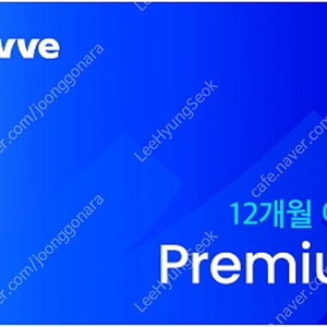 웨이브 WAVVE 프리미엄 , 스탠다드 12개월 이용권 판매합니다.