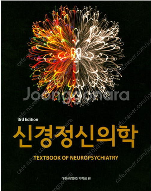 [새책] 신경정신의학 제3판 (대한신경정신의학회, 아이...--0