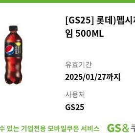 gs25 펩시 제로 라임 500ml 2300원 -> 1400원