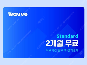 웨이브 스탠다드 2개월 무료 쿠폰 판매--0
