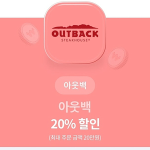 아웃백스테이크 20% 할인쿠폰(3500원, 1/31까지)