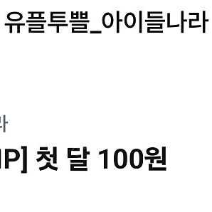 아이들나라 첫달100원쿠폰