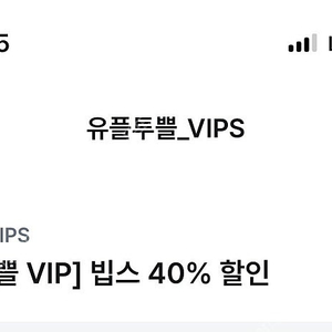 빕스 40% 할인 쿠폰