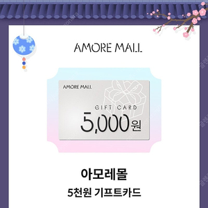 아모레몰 5000원