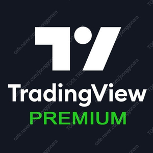 TradingView PREMIUM 트레이딩뷰 프리미엄 1년 이용권 80%할인(수량 한정 선착순)