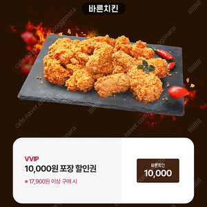 바른치킨 1만원(10000원) 포장 할인 쿠폰 (17900원 이상 구매 시)