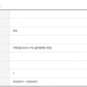 무주덕유산리조트 솔마을(확정) 실버 숙박 양도 2월 1일(토)~2일 (1박)