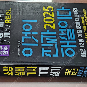 (미개봉) 공부한수 오철호 2025 이것이 진짜 해설이다 소방설비기사 실기 기계 팔아요.